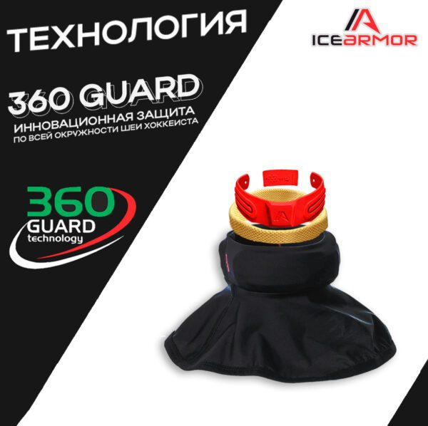 Защита горла IceArmor