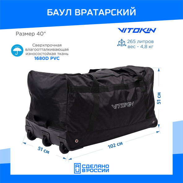 Баул вратаря на колесах VITOKIN 40"