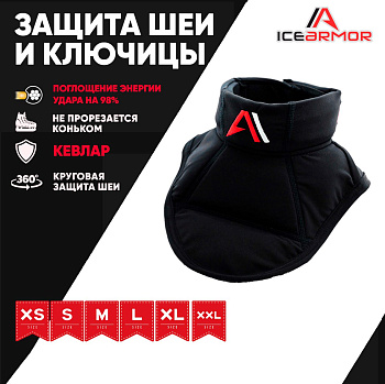 Защита горла и ключицы IceArmor