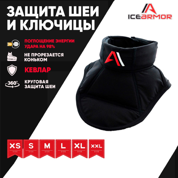 Защита горла и ключицы IceArmor